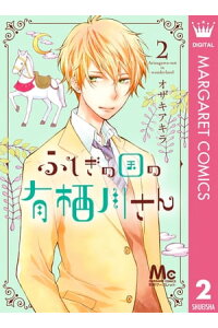 楽天kobo電子書籍ストア ふしぎの国の有栖川さん 2 オザキアキラ 楽天kobo電子書籍ストア ふしぎの国の有栖川さん 2 オザキアキラ